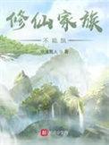 全本网修仙家族不能飘