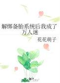 解绑备胎系统后我成了万人迷结局