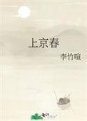 上京春事免费阅读