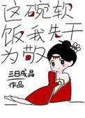 这碗软饭有点甜gl