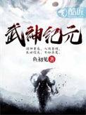 武神纪元墨染衣为什么要杀双亲