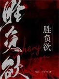 胜负欲爆棚是什么意思