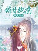 娇女软撩疯犬皇子资源