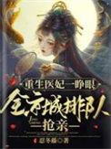 重生医妃文
