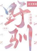 野驯by许颜笙