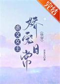 虐文女主娇宠日常 txt