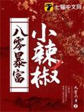 重生八零小辣椒的致富经