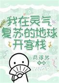 我在灵气复苏当总裁
