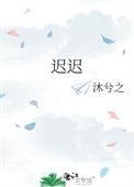 迟迟的意思