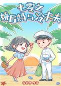 七零之后后妈文女主的对照组