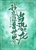 我在巨兽世界当恐龙书包网