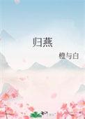 归雁和归燕的区别