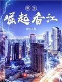 重生崛起香江 第15章