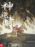 诡异大神