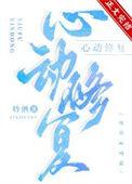 心动修复许清柠