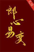 郎心易变 花底朝朝醉