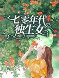 七零年代独生女签到