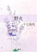 野火林晚林潮生夏布多笔趣阁