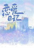 恋爱日记是什么软件