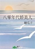 八零年代娇美人全文免费阅读