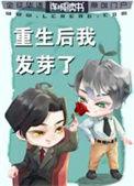 重生后我发芽了txt格格党