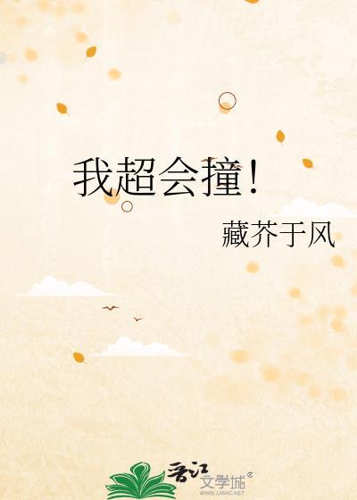 我超会撞
