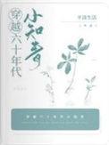 穿越六十年代女知青