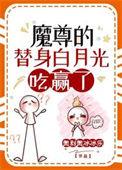 魔尊的白月光重生