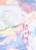 焰火热吻番外