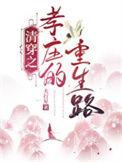 清穿之孝庄的女儿