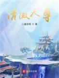 清微天尊阅文