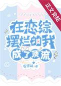 我在恋爱综艺里搅