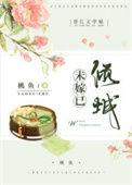 未嫁已倾城番外