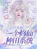 高考失利后我去修仙