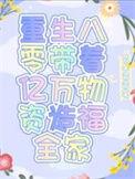 重生八零带着空间养萌宝