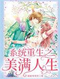 系统之美好人生贴吧