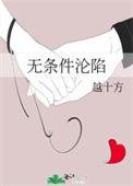 无条件沦陷 番外