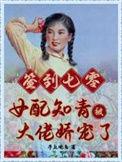 签到七零女配知青被大佬娇宠了晋江