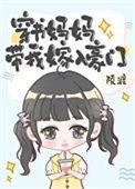 穿成妈妈带娃上节目的