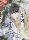 宰辅辞朝全文免费阅读