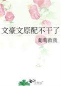 文豪文原配不干了 葡萄救我免费阅读