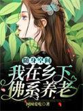 随身空间我在乡下佛系养老完结全本