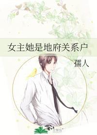 女主她是地府关系户晋江