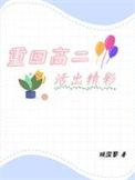 重回高二晋江