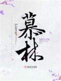 慕林杉现在去哪里了