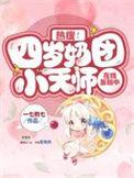 热搜!四岁奶团小天师在线涨粉中免费全文阅读