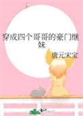 穿成四个宠妹狂魔哥哥的弟弟