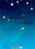 偏偏心动黎知宇俞苼禾