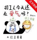 今天打工不