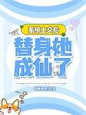 替身她成仙了无弹窗